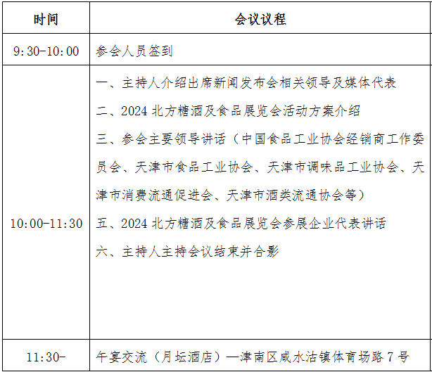 【通知】关于召开“2024北方（天津）糖酒及食品展览会新闻发布会”的通知