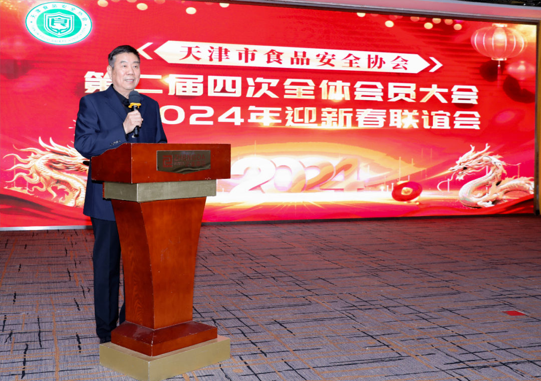 天津市食品安全协会第二届四次全体会员大会召开