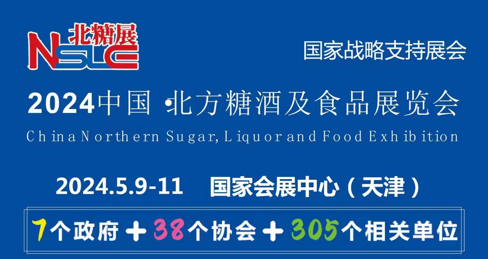 中国·北方糖酒及食品展览会（简称“NSLE北糖展”）