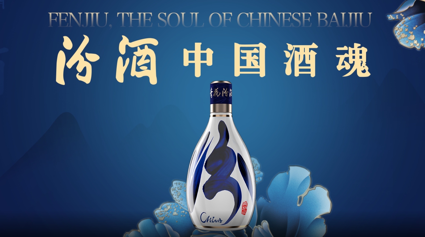 山西杏花村汾酒厂股份有限公司