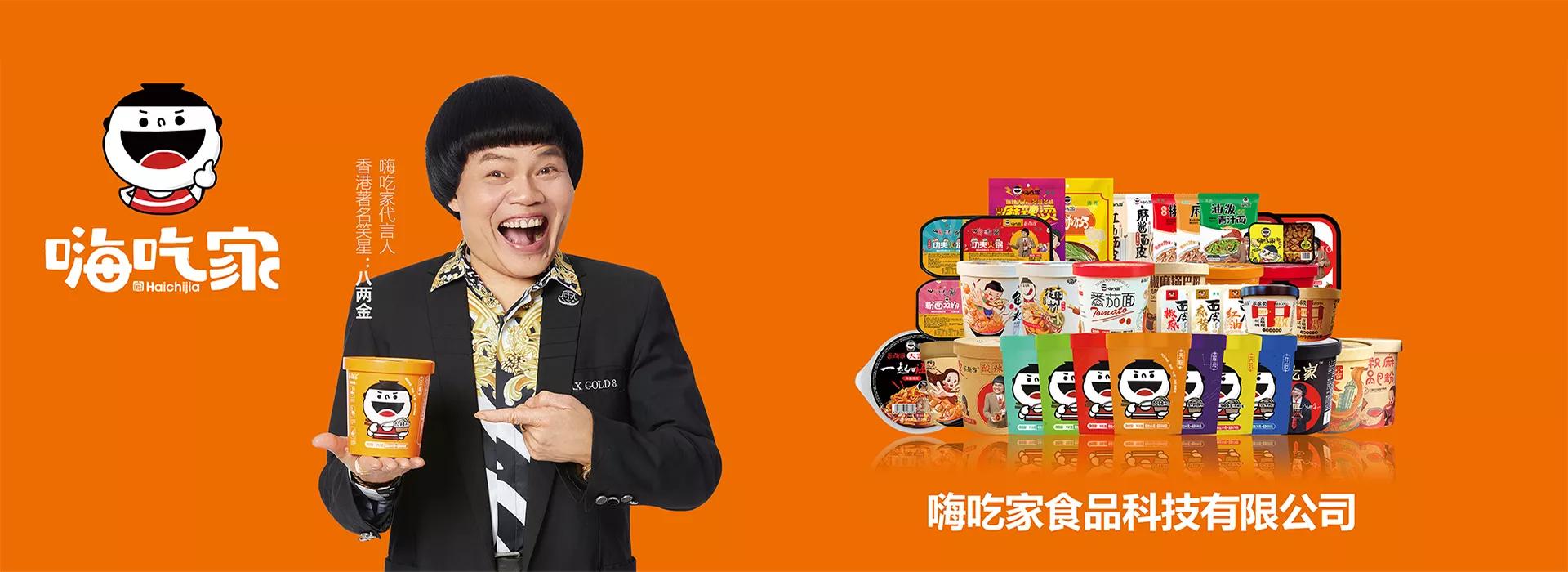 嗨吃家食品科技有限公司