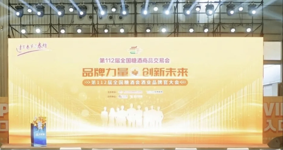第112届全国糖酒会酒业品牌官大会，酒业营销破局有新解！