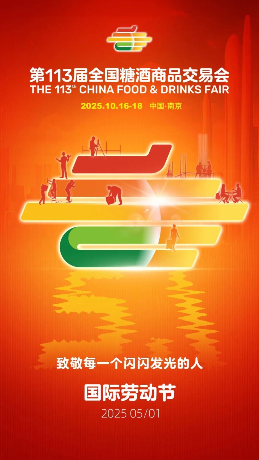 国际劳动节| 全国糖酒会致敬每一个闪闪发光的人