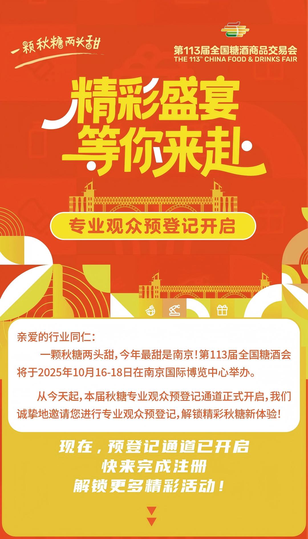 第113届全国糖酒会专业观众预登记现已开启 99元门票免费领取