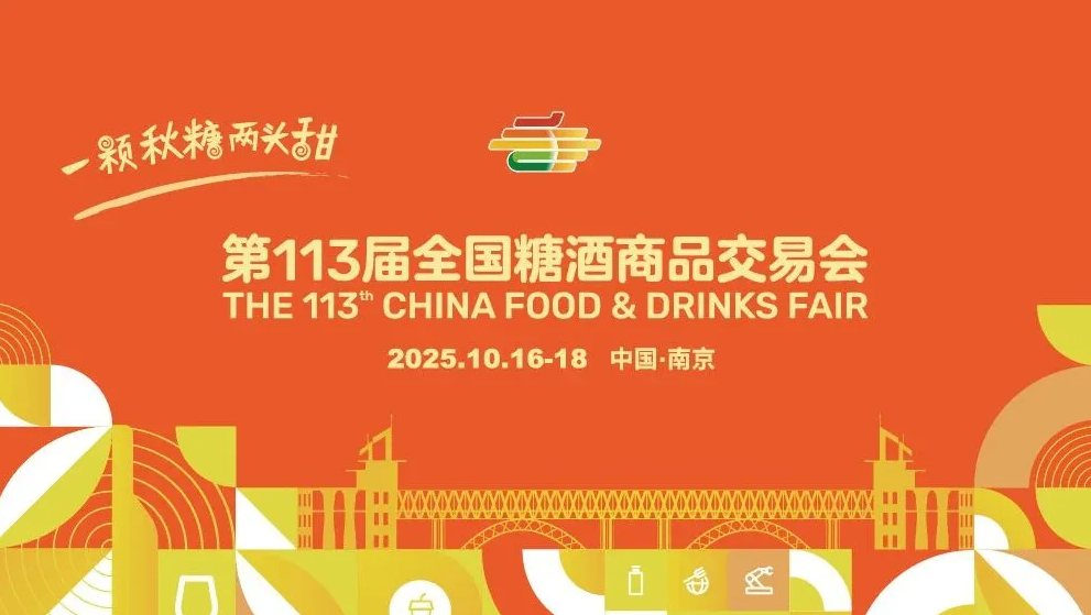 第113届全国糖酒会“秋糖季”亮点揭秘！快来围观啦
