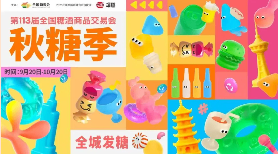 第113届全国糖酒商品交易会暨2025秋糖季圆满落幕