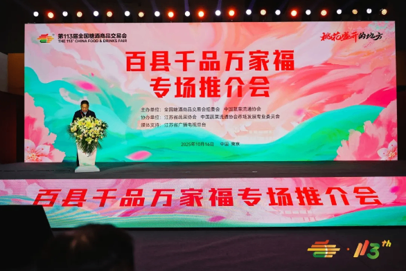 第113届全国糖酒商品交易会暨2025秋糖季圆满落幕