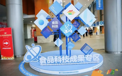 第113届全国糖酒会食品科技成果交流会成功举办！