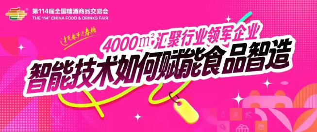 4000㎡智能制造专区亮相全国糖酒会，AI 与智能技术全面赋能食品智造新未来