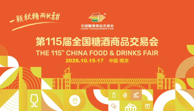 一颗秋糖两头甜，秋糖再甜南京城！202全国秋季糖酒会与您相约南京