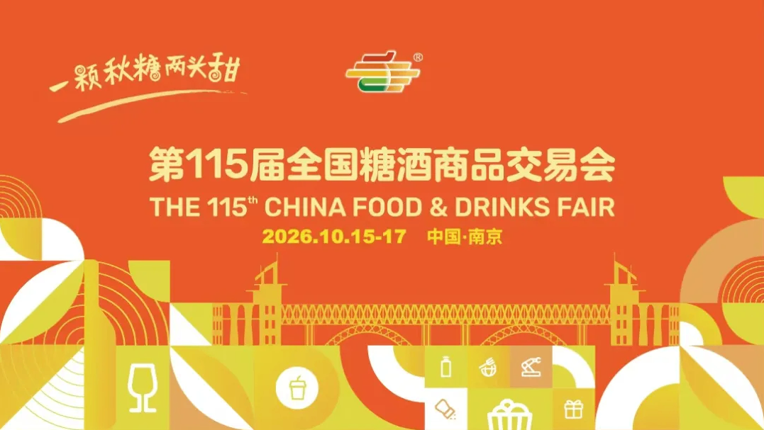 今秋南京更香甜!第115届全国糖酒会秋季定都南京不见不散!