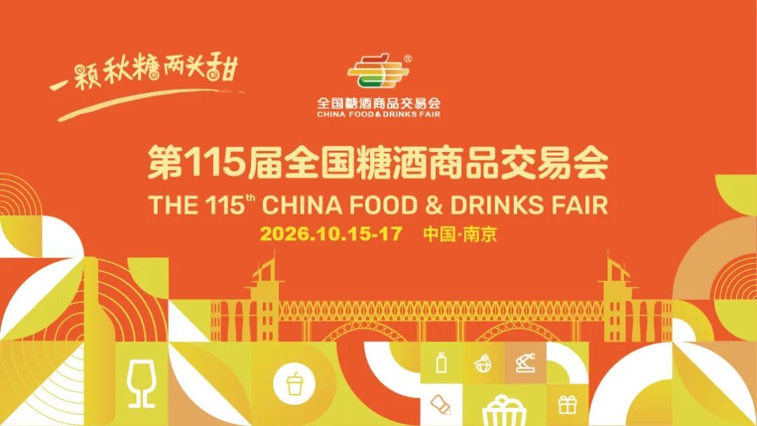 全链协同 精准赋能 第115届全国糖酒会展区全景解析
